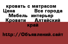 кровать с матрасом › Цена ­ 5 000 - Все города Мебель, интерьер » Кровати   . Алтайский край